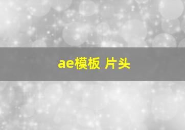 ae模板 片头